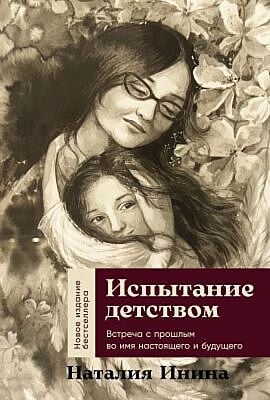 Испытание детством. Встреча с прошлым во имя настоящего и будущего