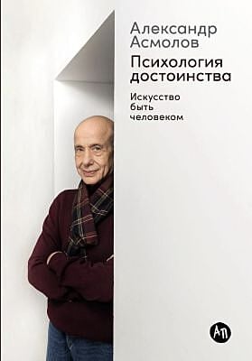 Психология достоинства. Искусство быть человеком