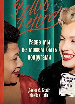Разве мы не можем быть подругами (мягк.обл.)