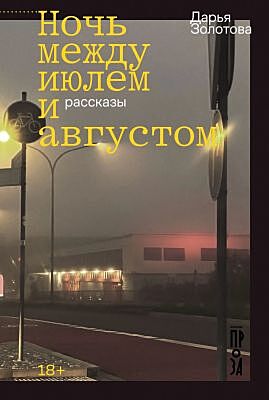 Ночь между июлем и августом (мягк.обл.)