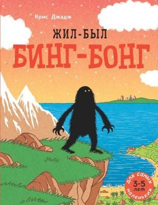 Жил-был Бинг-Бонг (мягк.обл.)