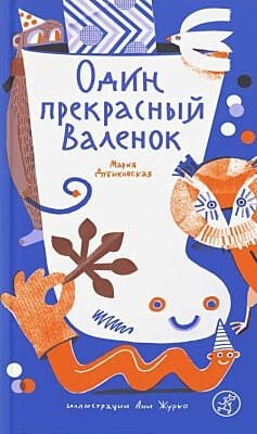 Один прекрасный Валенок