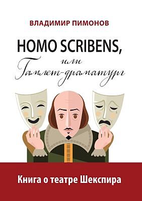 Homo scribens, или Гамлет-драматург. Книга о театре Шекспира (мягк.обл.)