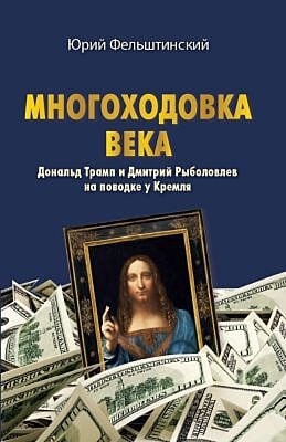 Многоходовка века. Дональд Трамп и Дмитрий Рыболовлев на поводке у Кремля (мягк.обл.)