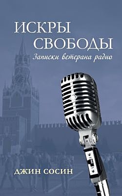Искры свободы. Записки ветерана радио (мягк.обл.)