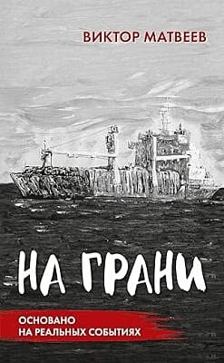 На грани. Основано на реальных событиях (мягк.обл.)