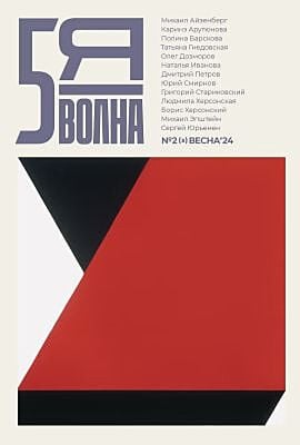 5я волна. Независимый литературный журнал. № 2 (5) Весна'24 (мягк.обл.)