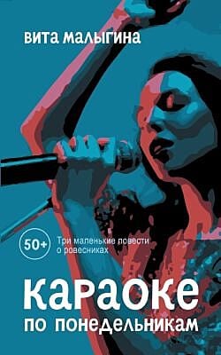 Караоке по понедельникам. Три маленькие повести о ровесниках (мягк.обл.)