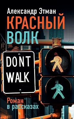 Красный волк. Роман в рассказах (мягк.обл.)