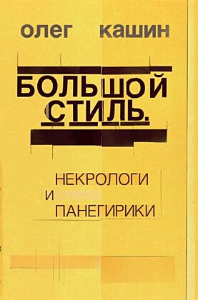 Большой стиль. Некрологи и панегирики (книга с дефектом)