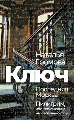 Ключ. Последняя Москва. Пилигрим, или Восхождение на Масличную гору (мягк.обл.)