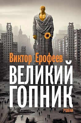 Великий Гопник