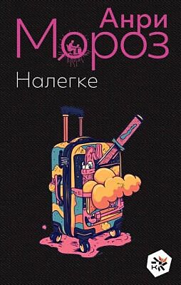 Налегке (мягк.обл.)