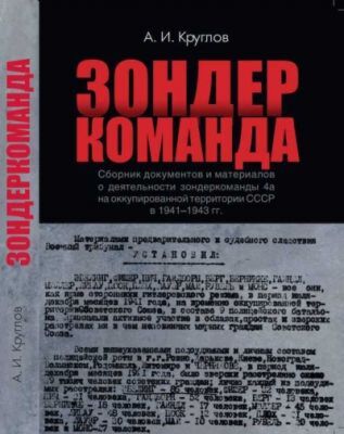 Зондеркоманда. Сборник документов и материалов о деятельности зондеркоманды 4а на оккупированной территории СССР в 1941–1943 гг. (мягк.обл.)
