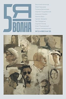 5я волна. Независимый литературный журнал. № 2 (9) Весна'25 (мягк.обл.)