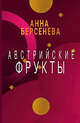 Австрийские фрукты (мягк.обл.)
