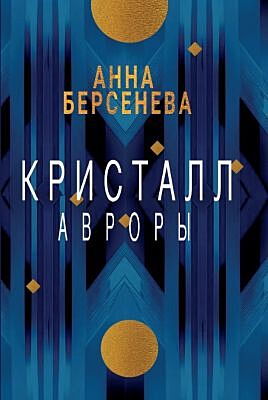 Кристалл Авроры (мягк.обл.)