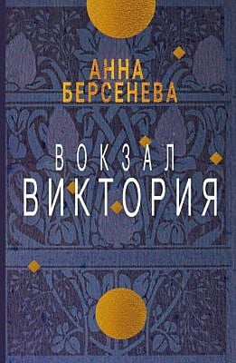 Вокзал Виктория (мягк.обл.)