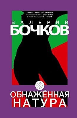 Обнажённая натура (мягк.обл.)