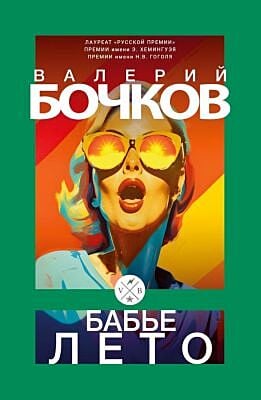 Бабье лето (мягк.обл.)