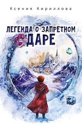 Легенда о запретном даре (мягк.обл.)