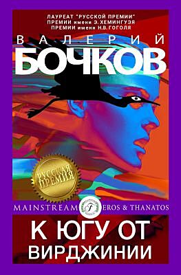К югу от Вирджинии (мягк.обл.)