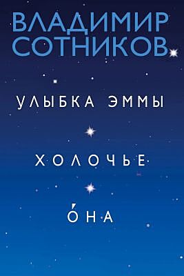 Улыбка Эммы. Холочье. Она
