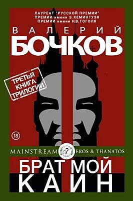 Брат мой Каин (мягк.обл.)