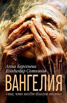 Вангелия. «та, что несёт благую весть» (мягк.обл.)