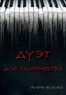 Дуэт для одиночества