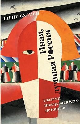 Иная, лучшая Россия. Глазами нидерландского историка (мягк.обл.)