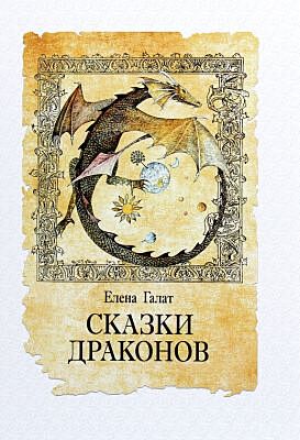 Сказки драконов (мягк.обл.)