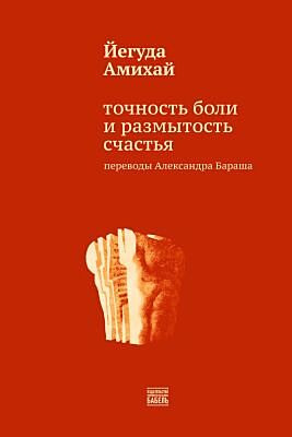 Точность боли и размытость счастья (мягк.обл.)