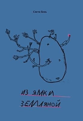 Из ямки земляной (мягк.обл.)