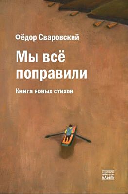 Мы всё поправили. Книга новых стихов (мягк.обл.)