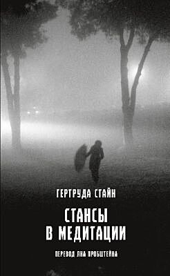 Стансы в медитации (мягк.обл.)