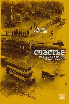 Счастье. Набоков в Берлине летом 1926 года (мягк.обл.)