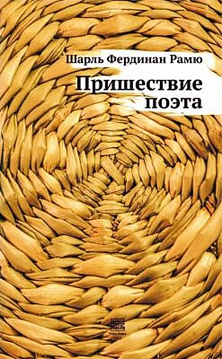 Пришествие поэта (мягк.обл.)
