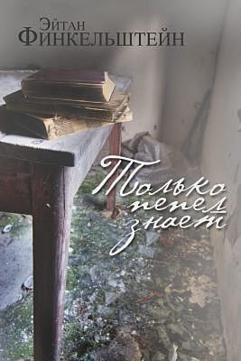 Только пепел знает. Интервью, эссе, очерки