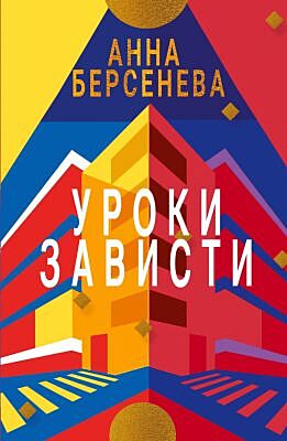Уроки зависти (Подруги с Малой Бронной. Книга первая) (мягк.обл.)