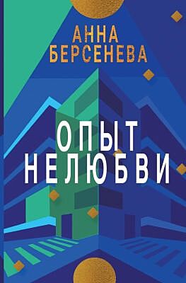 Опыт нелюбви (Подруги с Малой Бронной. Книга вторая) (мягк.обл.)