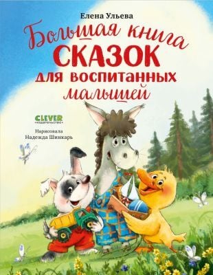 Большая книга сказок для воспитанных малышей