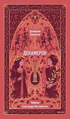 Декамерон (серия Вечные истории)