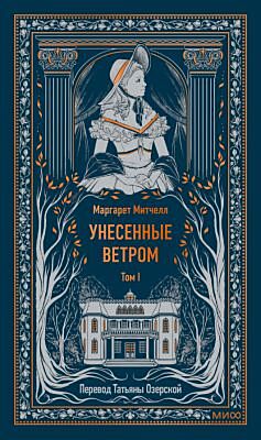 Унесённые ветром. Том 1 (серия Вечные истории)