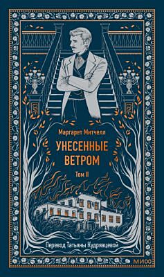 Унесённые ветром. Том 2 (серия Вечные истории)