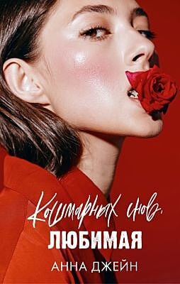 Кошмарных снов, любимая (фотообложка)