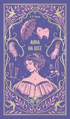 Анна на шее (серия Вечные истории)