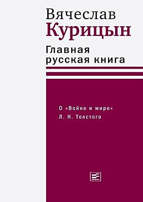 Главная русская книга. О «Войне и мире» Л. Н. Толстого