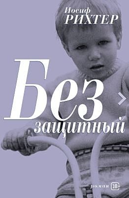 Беззащитный