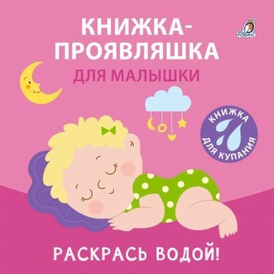 Книжка-проявляшка для малышки. Книжка для купания. Раскрась водой! (мягк.обл.)